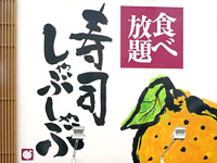 【秋田市】寿司・しゃぶしゃぶ食べ放題の「ゆず庵」が新国道沿いに2020年11月24日オープン！