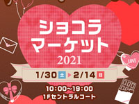 【秋田市】「ショコラマーケット」がイオンモール秋田で開催（2021/1/30～2/14）