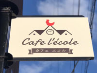 【北秋田市】ゆっくりした時間を過ごせる「カフェ エコル」がオープン！