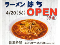 【秋田市】茨島に「ラーメンはち」が4月20日オープン！