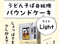 【秋田市】うどんそば自販機パウンドケーキに「Light」バージョンが新登場！