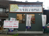 ※生餃子専門店「満風゜」は閉店しました。