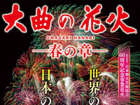 ※2021年の「大曲の花火 春の章」は中止になりました。