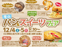 【横手市】「冬のパン＆スイーツフェア」が秋田ふるさと村で開催（2021/12/4～5）