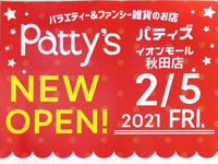 【秋田市】パティズ イオンモール秋田店が2月5日（金）オープン！