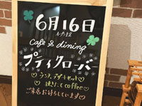 【秋田市】「cafe＆diningプティクローバー」が通町に6月16日オープン！