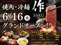【秋田市】土崎に「焼肉・冷麺　作（さく）」が6月16日オープン！