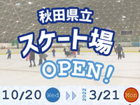【秋田市】秋田県立スケート場、2021年は10月20日（水）からオープン！