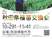 【能代市】2021年の秋田県種苗交換会が能代で開催（10/29～11/4）