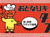 【秋田市】広面に「おとなりキッチン タケダストア」が2021年1月7日（木）オープン！