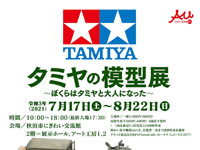 【秋田市】「タミヤの模型展」がにぎわい交流館AUで開催（7/17～8/22）