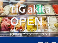 【秋田市】イタリアンジェラート専門店「TiG」が秋田駅前にオープン！