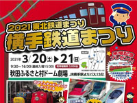 【横手市】「横手鉄道まつり」が秋田ふるさと村で開催！（3/20～21）