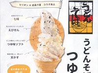 【秋田市】「うどんそば自販機のつゆ味」のソフトクリームがセリオンで新発売！