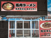 【能代市】「馬太郎 能代店」が9月16日オープン！馬肉ラーメンや煮込みなどの馬肉料理店