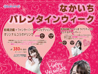 【秋田市】エリアなかいちで「なかいちバレンタインウィーク」イベント開催（2021/2/1～2/14）