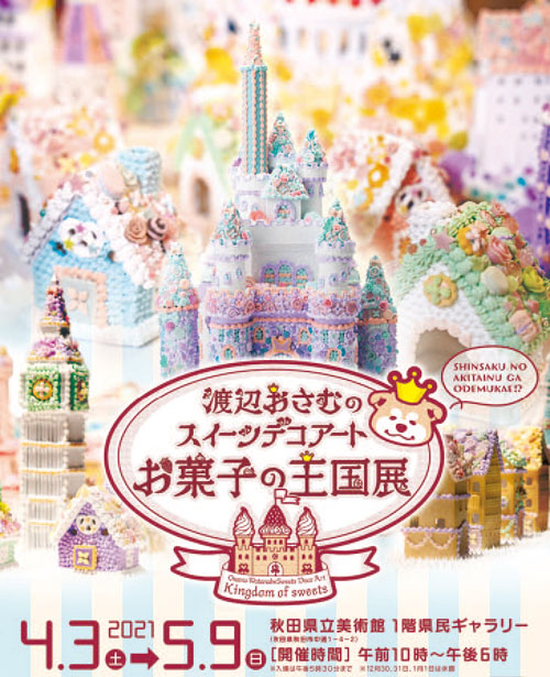 お菓子の王国展ポスター