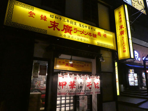 末廣ラーメン本舗