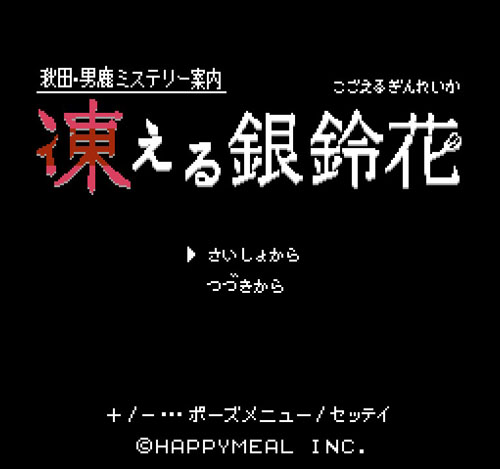 凍える銀鈴花タイトル画面