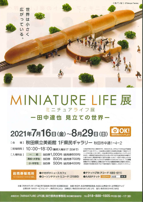 MINIATURE LIFE展広告