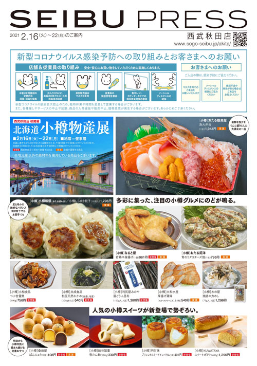北海道 小樽物産展チラシ表