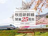 ※「秋田新幹線開業25周年記念イベント」は地震の影響でイベントが中止になりました
