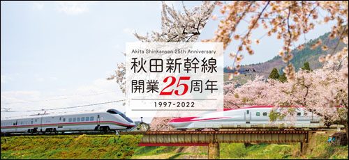 秋田新幹線開業25周年記念イベント」は地震の影響でイベントが中止に 