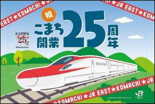 秋田新幹線開業25周年記念イベント」は地震の影響でイベントが中止に