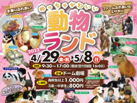 【横手市】「めっちゃかわいい動物ランド」が秋田ふるさと村で開催！（2022/4/29～5/8）
