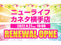 【横手市】「ニューライフ・カネタ 横手店」が4月27日に移転リニューアルオープン！