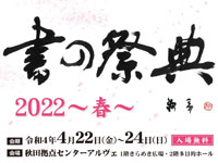 【秋田市】「書の祭典2022～春～」をアルヴェで開催（4/22～24）