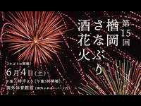 【大仙市】「楢岡さなぶり酒花火」が6月4日に開催されます
