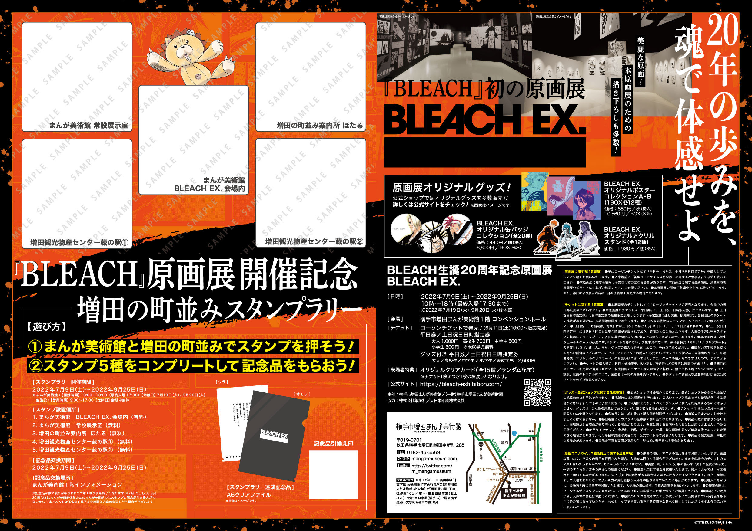 横手市】久保帯人 原画展「BLEACH EX.」が秋田で開催！（7/9～9/25）