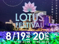 【秋田市】「LOTUS FESTIVAL」を秋田市文化創造館 屋外エリアで開催！（8/19～20）