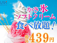 【秋田市】平日限定！かき氷＆ソフトクリーム食べ放題コースが「グランブッフェ」で新登場