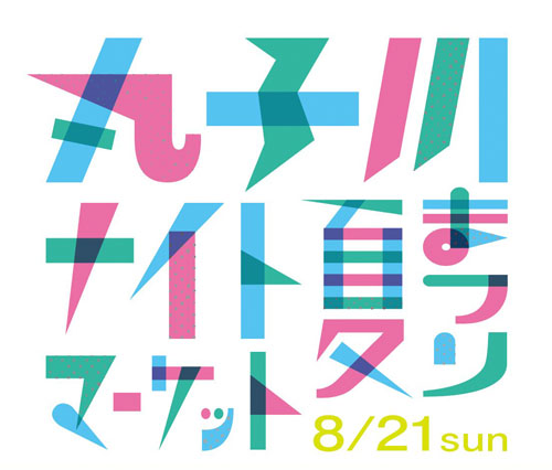 丸子川ナイトマーケット
