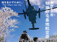 【秋田市】航空自衛隊「秋田分屯基地航空祭」を9月23日に開催！