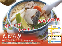 【大仙市】「たむら屋」が9月1日オープン！すっぽんを使ったラーメンやうどんなど