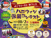 【横手市】「よこてイースト 秋フェス」を開催！仮装コンテストやコンサートなど（10/2）
