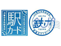 【秋田・津軽】「駅カード」第7弾と「鉄ポ」がもらえるキャンペーンを開催（10/14～12/31）
