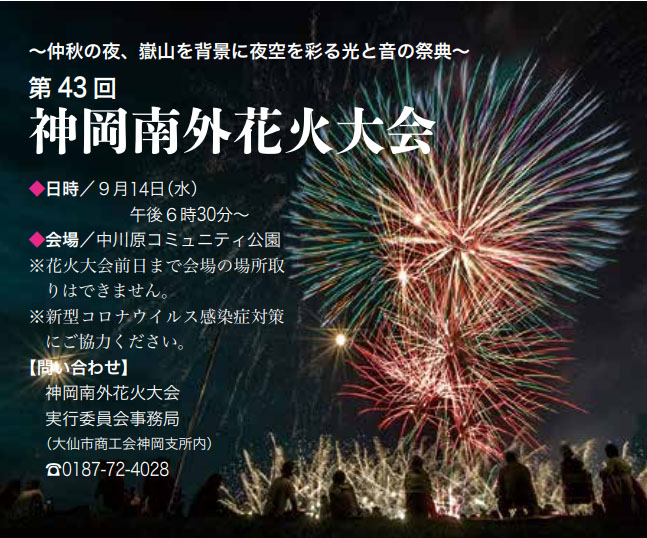 【大仙市】「神岡南外花火大会」を9月14日開催！