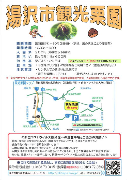 湯沢市観光栗園内容