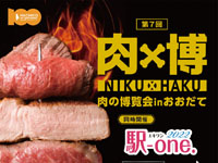 【大館市】「肉×博　肉の博覧会inおおだて」を開催！（9/24～25）