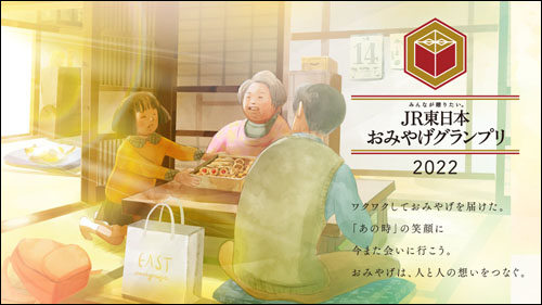 JR東日本おみやげグランプリ2022サイト