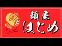 【美郷町】和歌山ラーメンのお店「麺屋はじめ」が11月1日オープン！