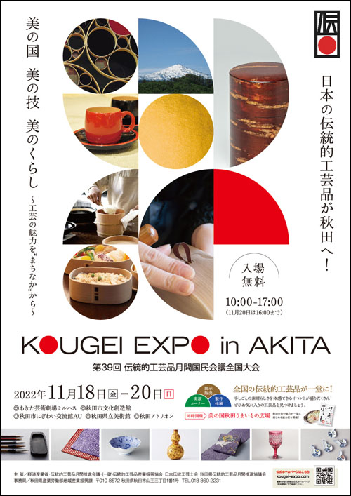KOUGEI EXPO in AKITAポスター