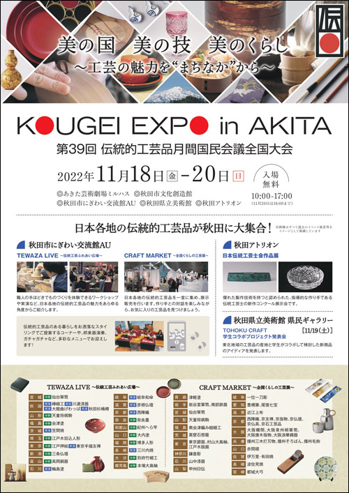KOUGEI EXPO in AKITAチラシ表