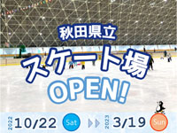 【秋田市】秋田県立スケート場、2022年は10月22日オープン！