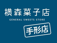 ※「横森菓子店 手形店」は閉店しました。