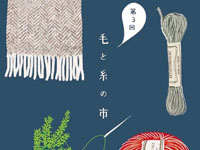 【横手市】「毛と糸の市」が秋田ふるさと村で開催されます（12/3～4）